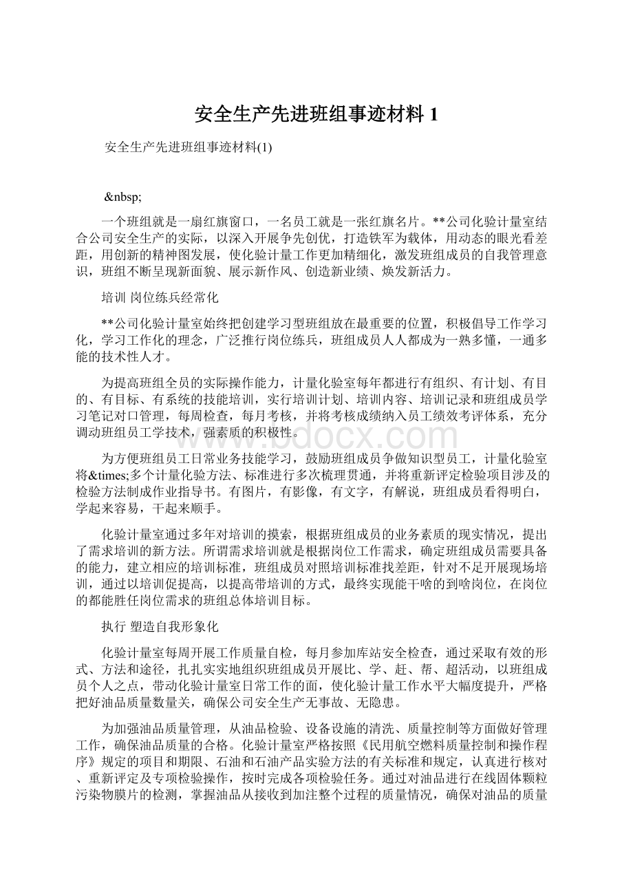 安全生产先进班组事迹材料1Word文件下载.docx