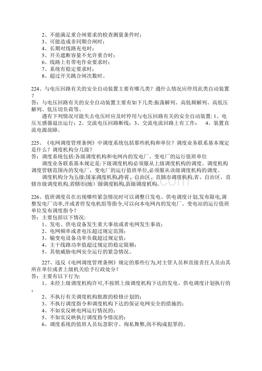 供电局电力系统笔试题291道Word文档格式.docx_第2页