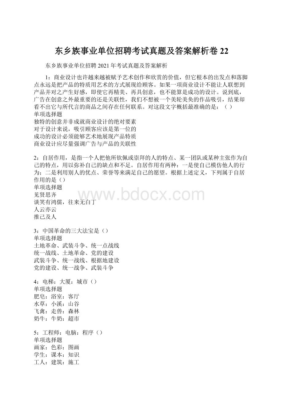 东乡族事业单位招聘考试真题及答案解析卷22.docx