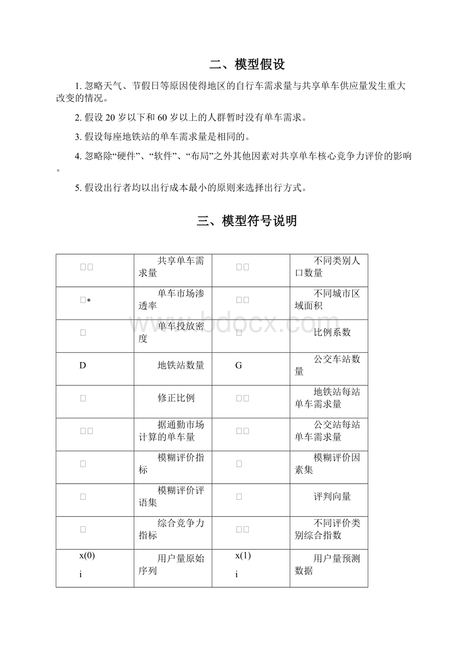 共享单车数学建模.docx_第3页