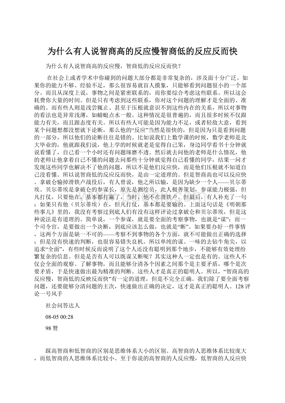 为什么有人说智商高的反应慢智商低的反应反而快.docx