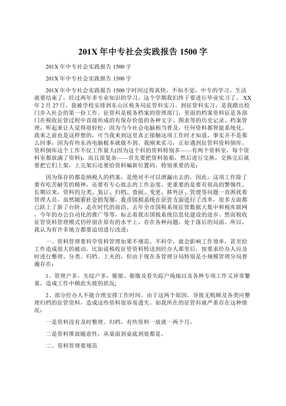 201X年中专社会实践报告1500字Word格式文档下载.docx