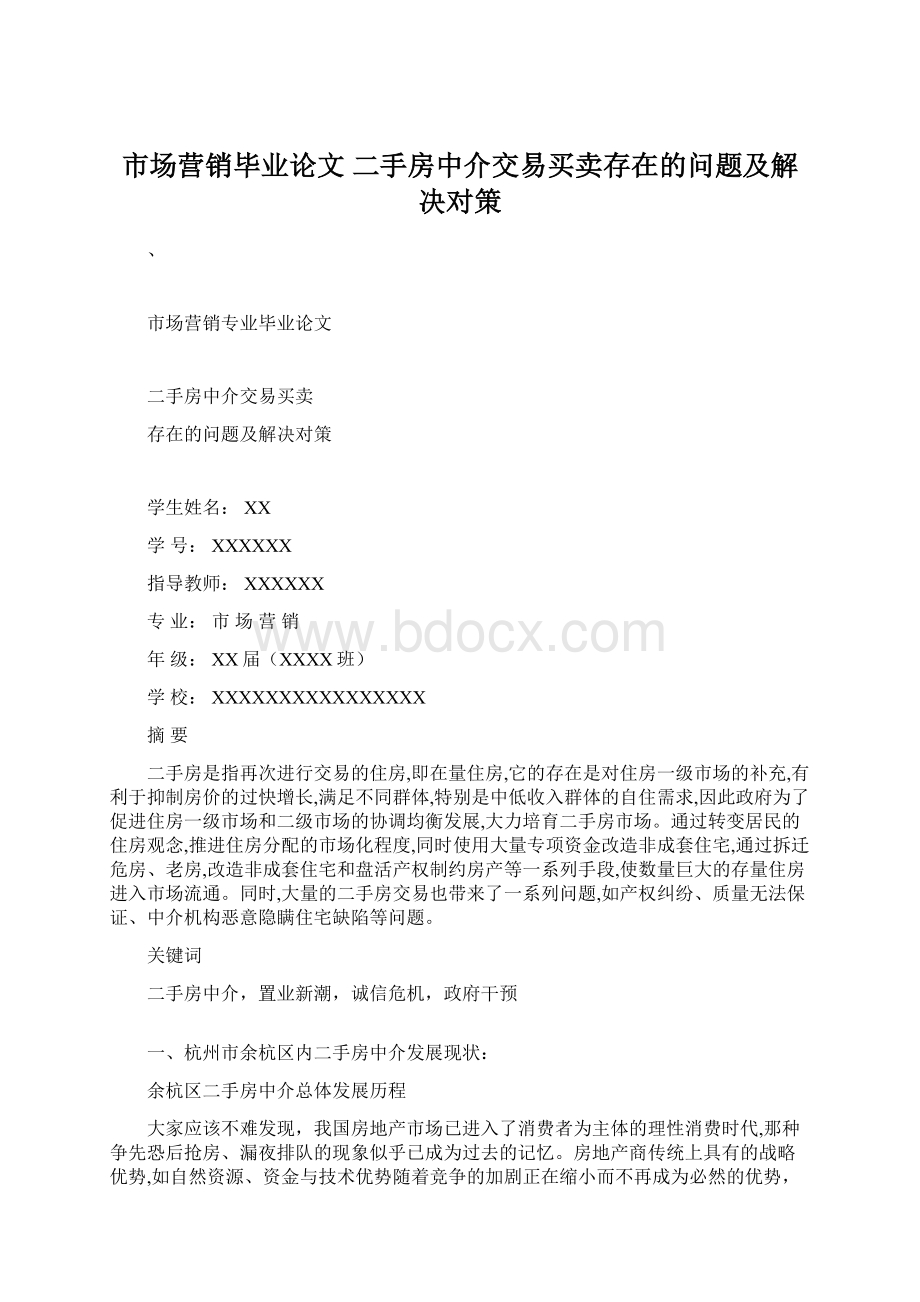 市场营销毕业论文 二手房中介交易买卖存在的问题及解决对策.docx