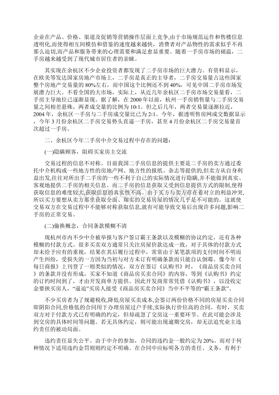 市场营销毕业论文 二手房中介交易买卖存在的问题及解决对策文档格式.docx_第2页