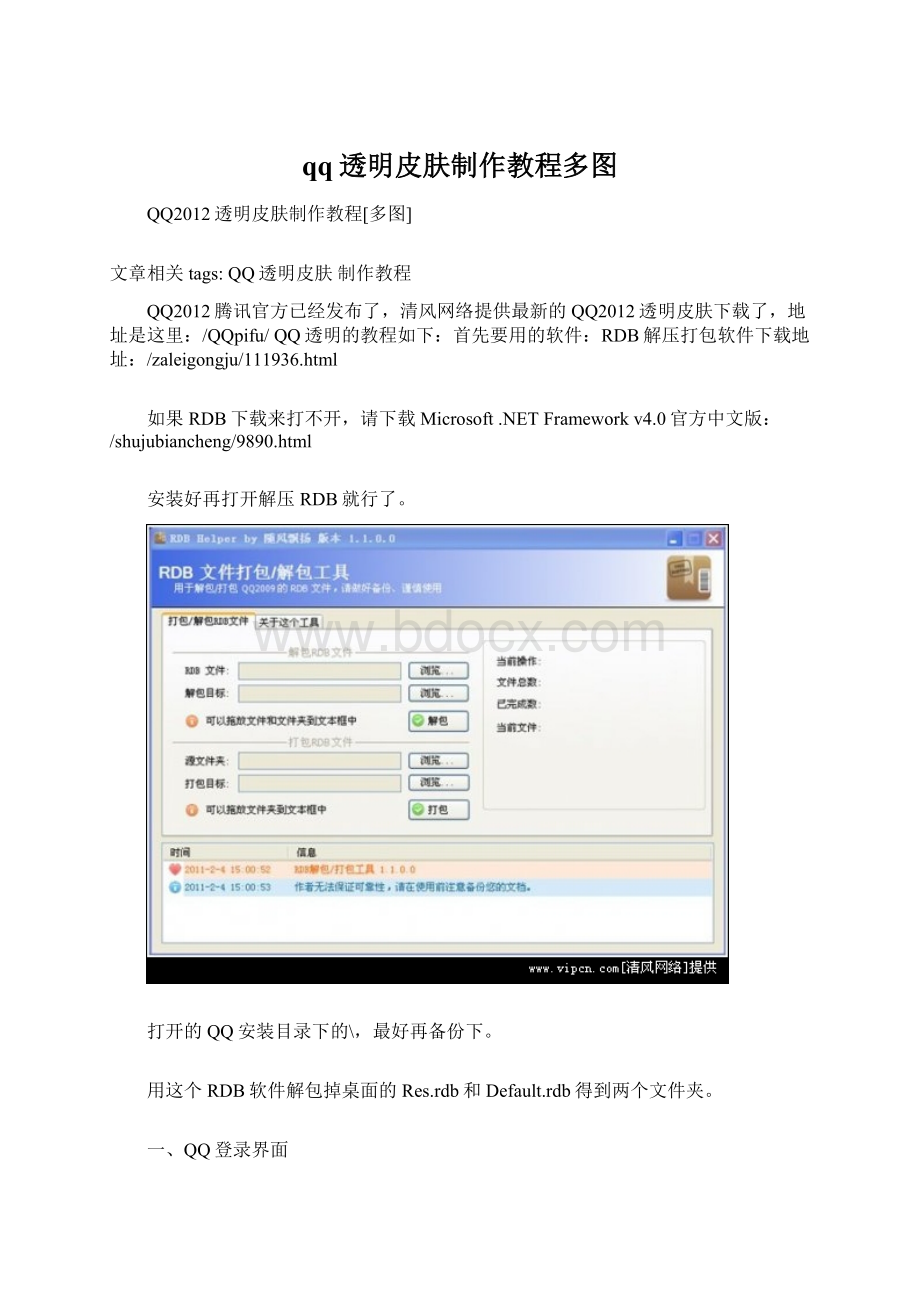 qq透明皮肤制作教程多图.docx_第1页