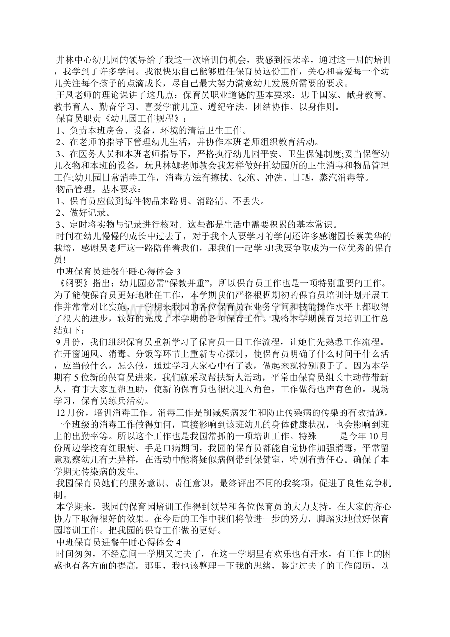 中班保育员进餐午睡心得体会5篇.docx_第2页