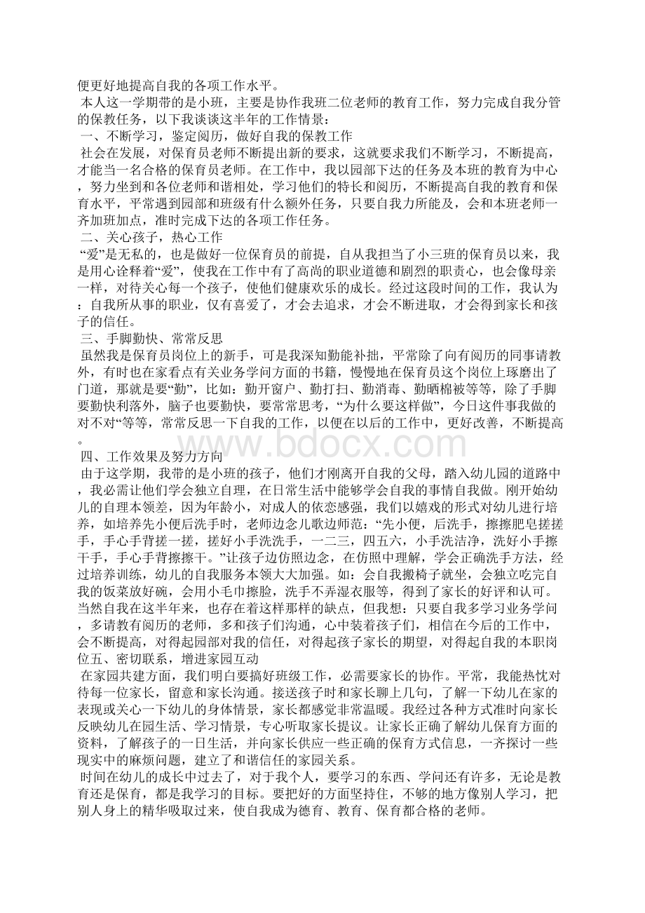 中班保育员进餐午睡心得体会5篇.docx_第3页