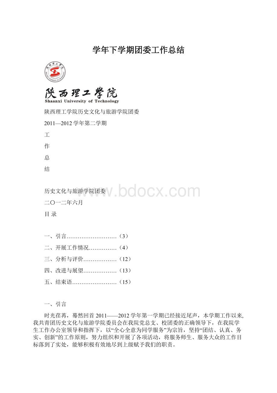 学年下学期团委工作总结Word文档下载推荐.docx_第1页