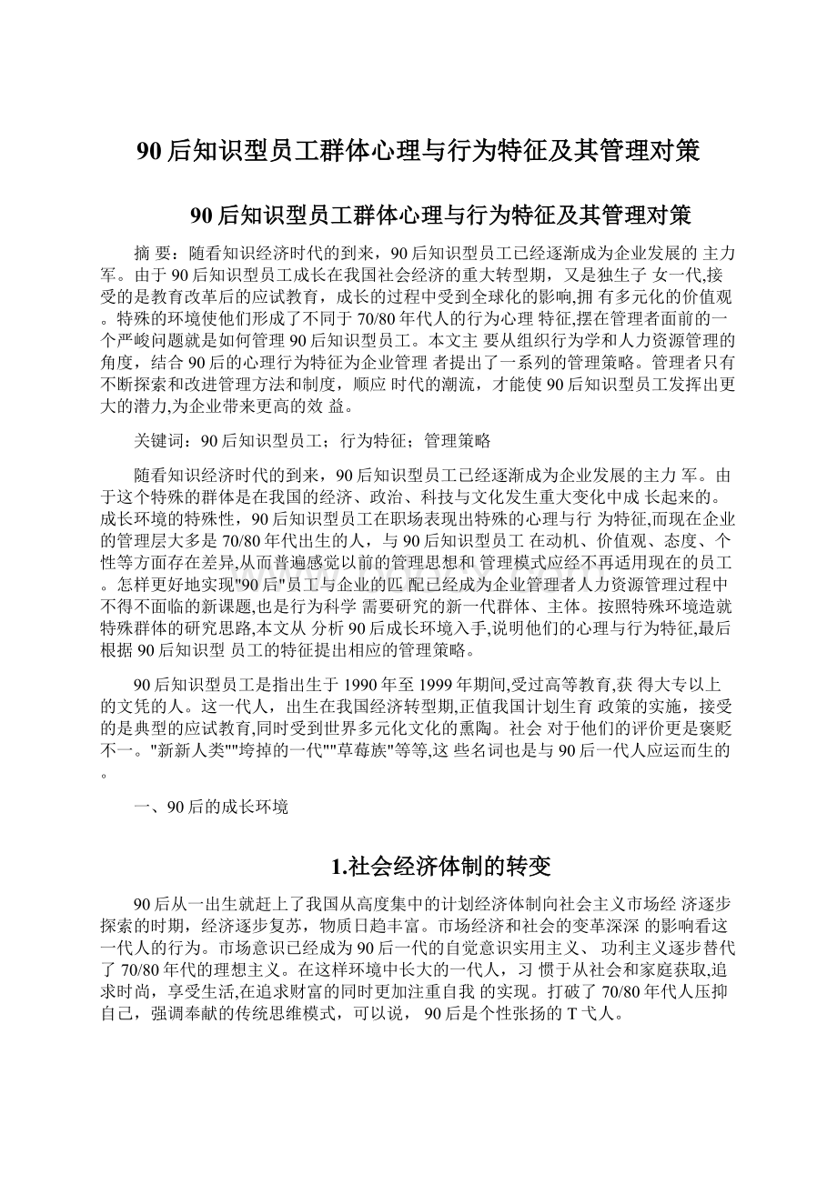 90后知识型员工群体心理与行为特征及其管理对策.docx_第1页