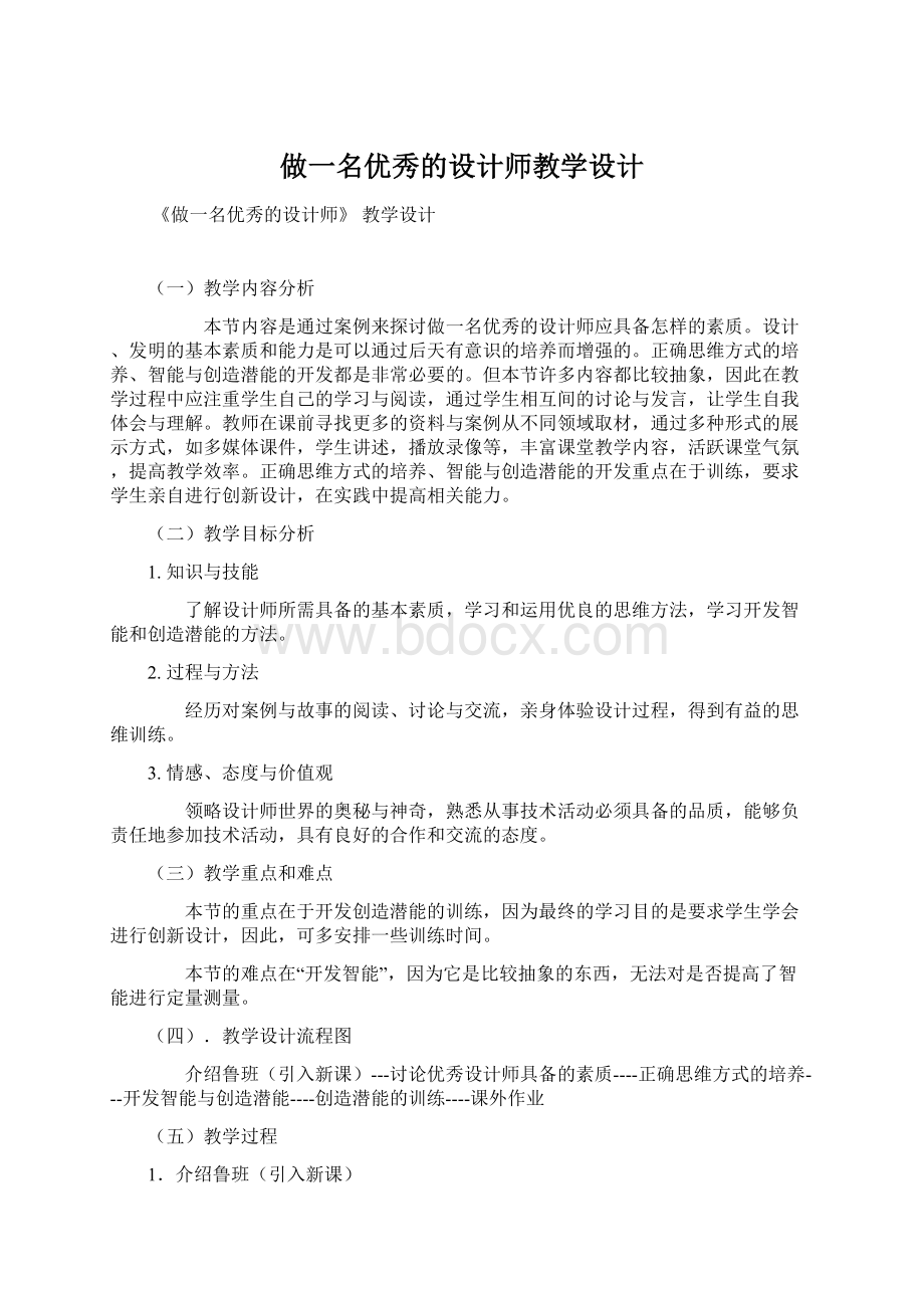 做一名优秀的设计师教学设计Word下载.docx_第1页