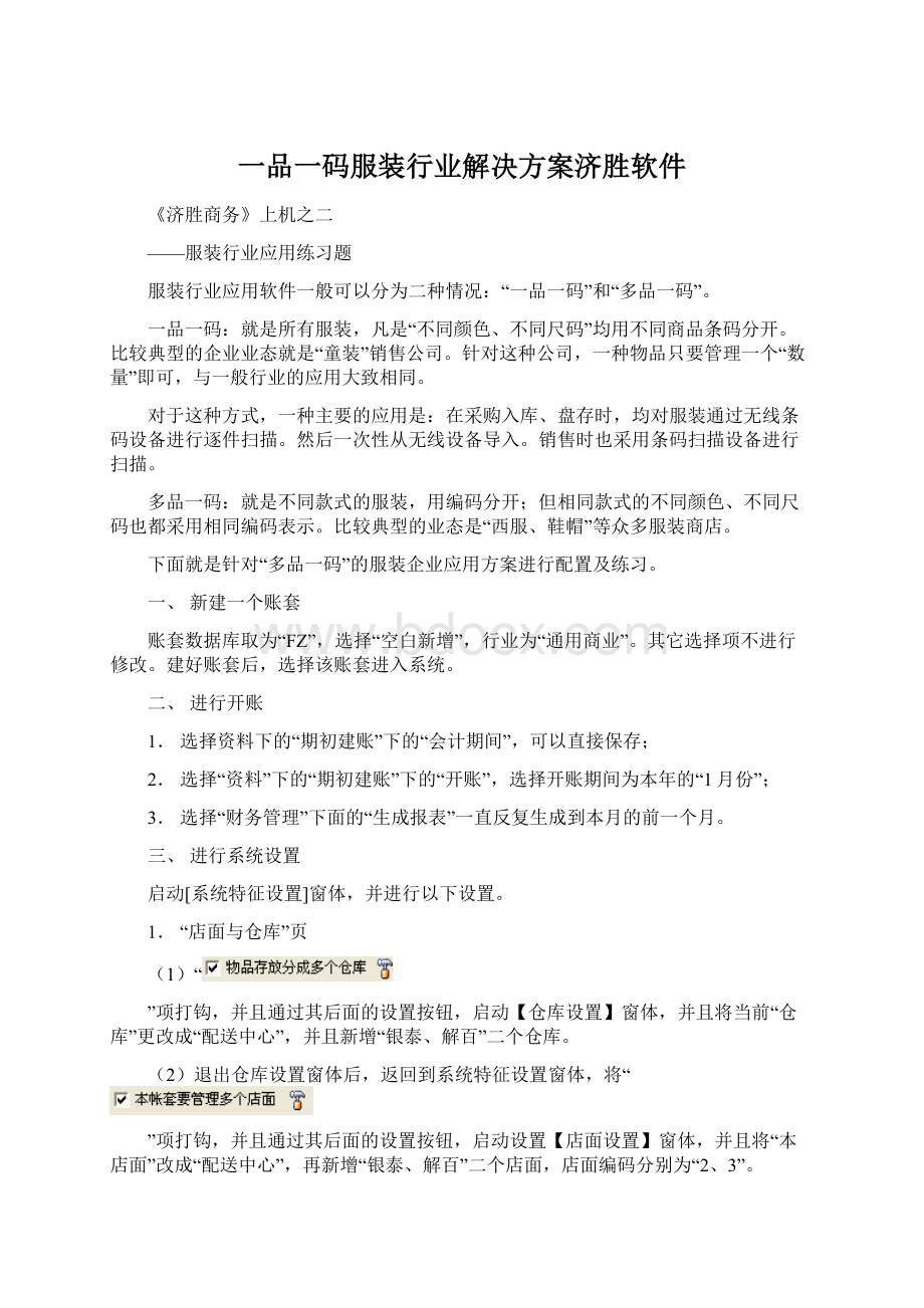 一品一码服装行业解决方案济胜软件.docx