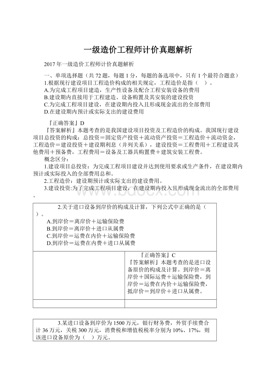 一级造价工程师计价真题解析.docx