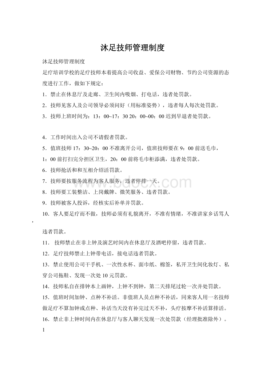 沐足技师管理制度文档格式.docx_第1页