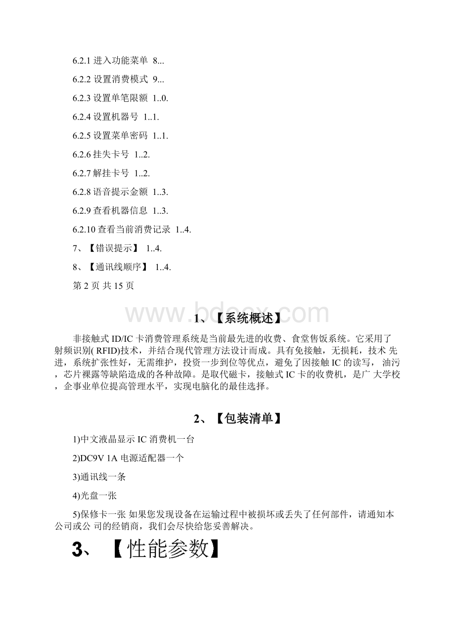 中文显示消费机操作使用说明书综述.docx_第2页