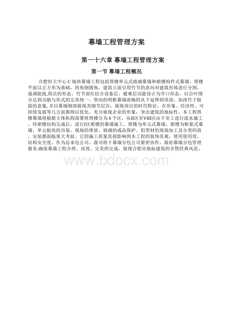 幕墙工程管理方案Word下载.docx