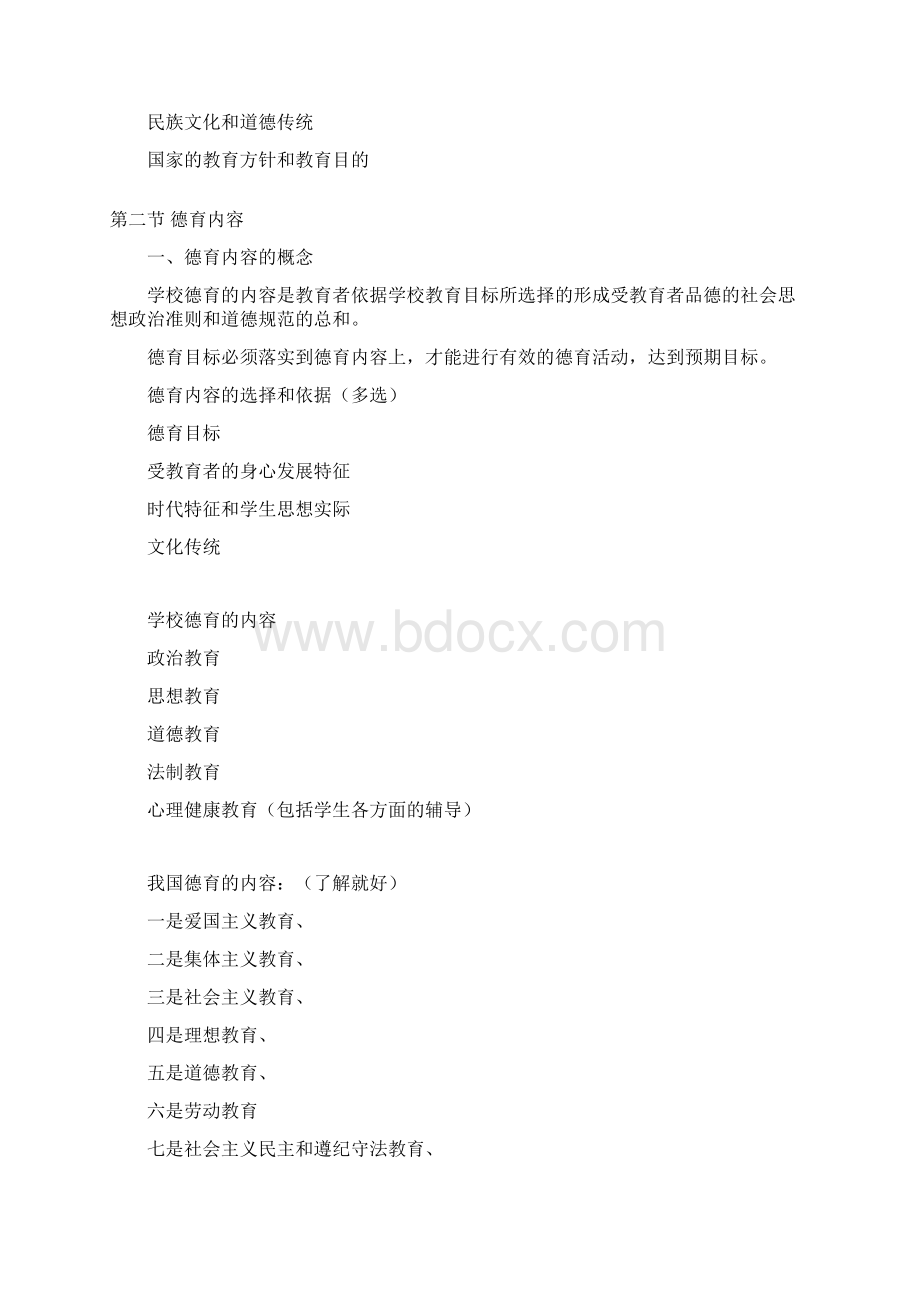 完整版山香版教育学第七章德育.docx_第2页