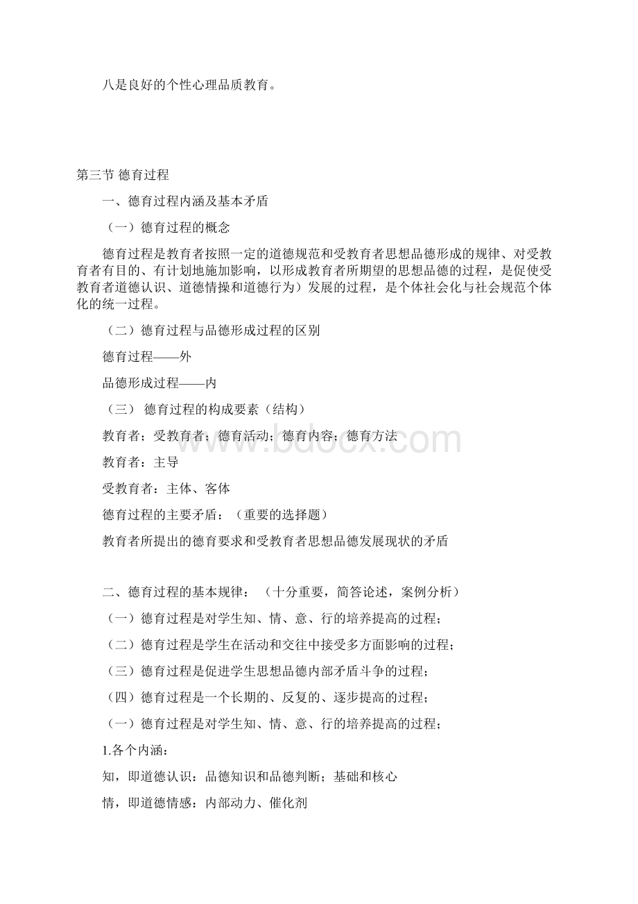 完整版山香版教育学第七章德育.docx_第3页