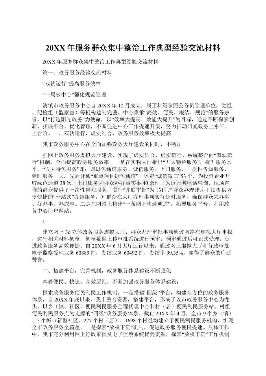 20XX年服务群众集中整治工作典型经验交流材料.docx_第1页