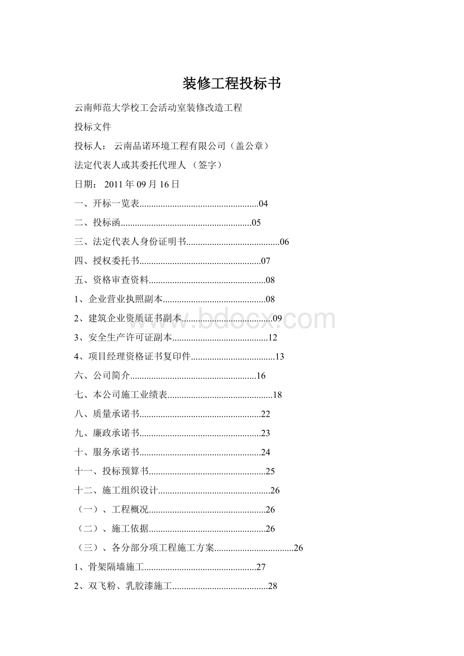 装修工程投标书Word文档下载推荐.docx_第1页