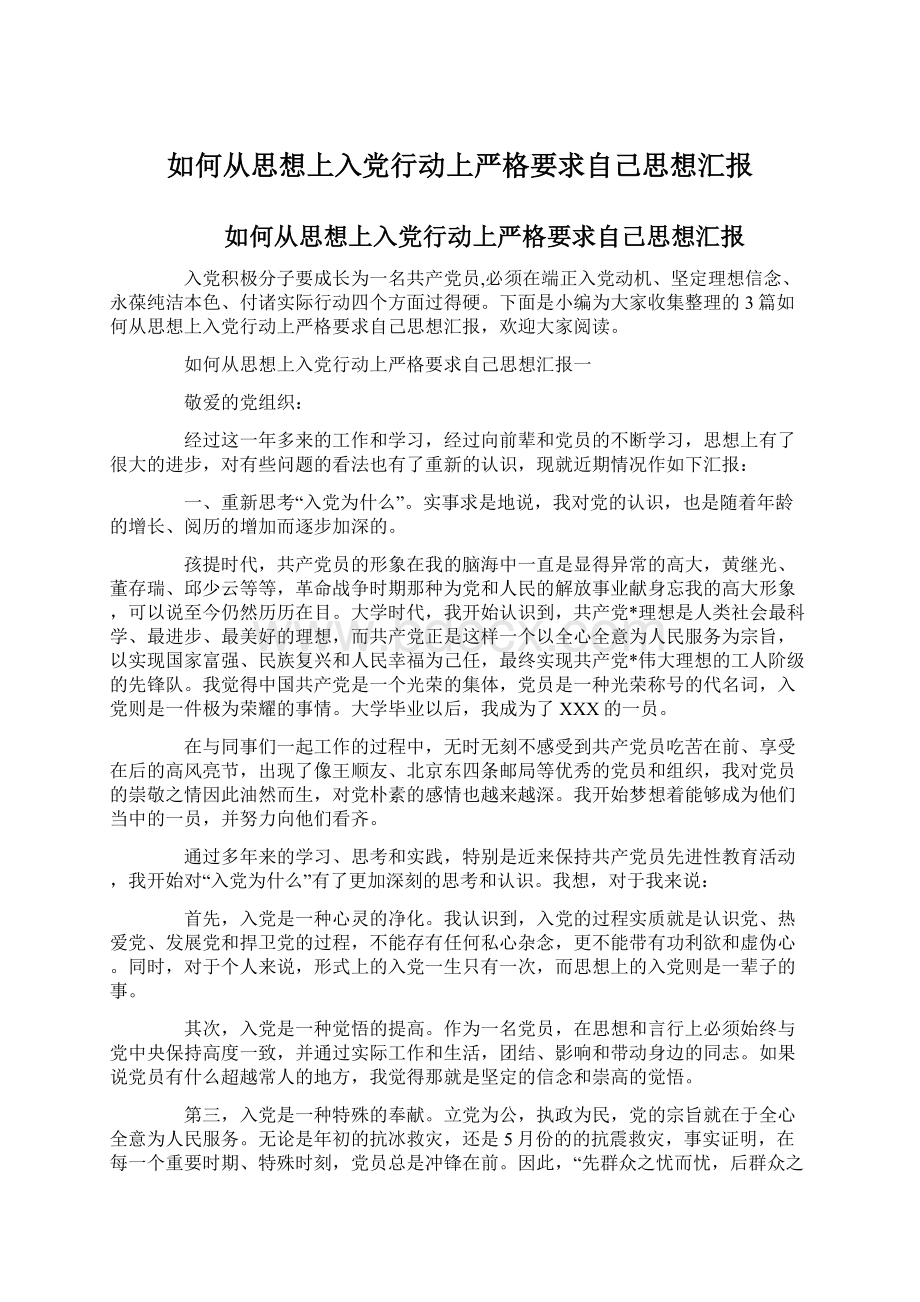 如何从思想上入党行动上严格要求自己思想汇报.docx