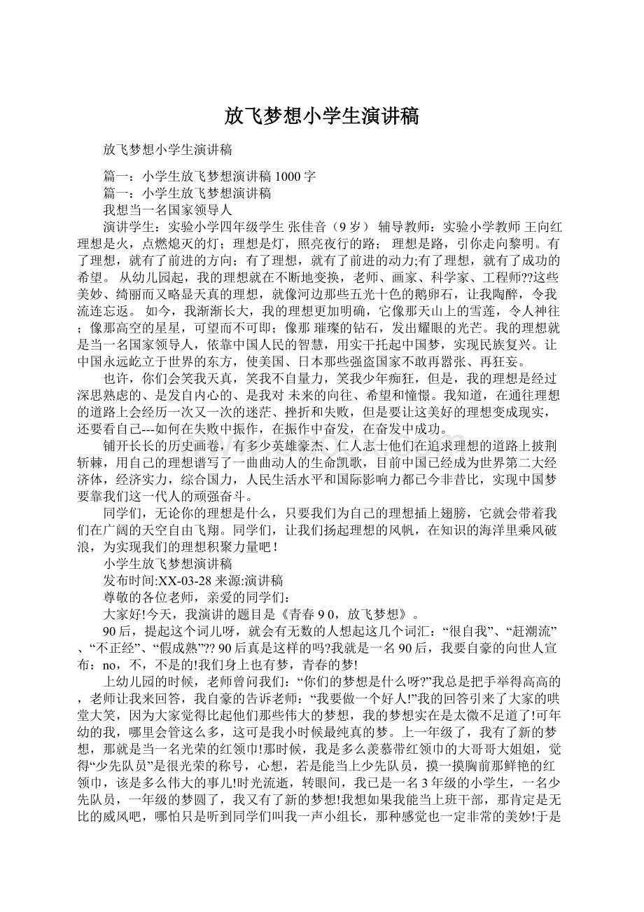 放飞梦想小学生演讲稿Word文档下载推荐.docx_第1页