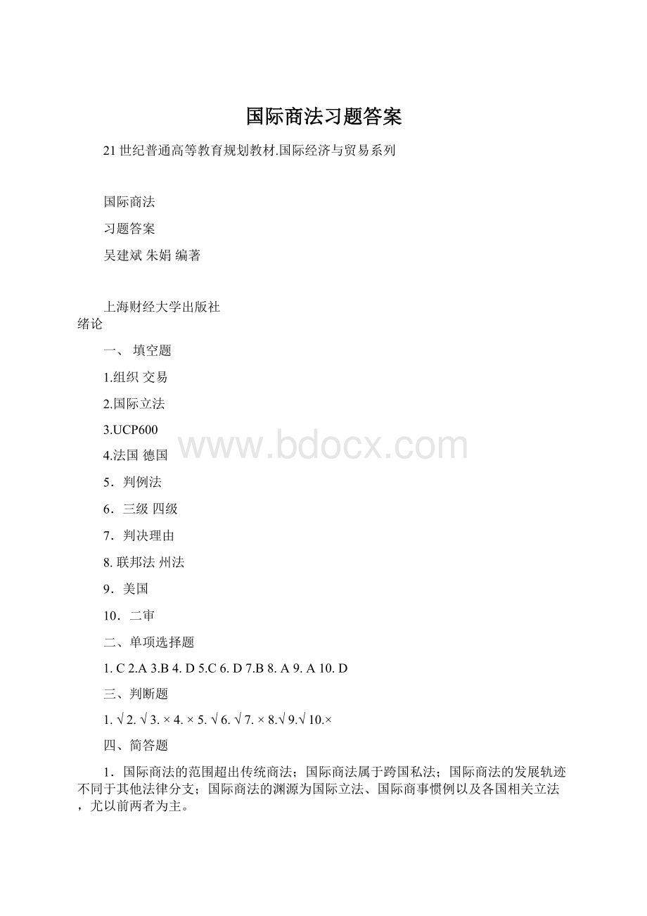 国际商法习题答案.docx_第1页