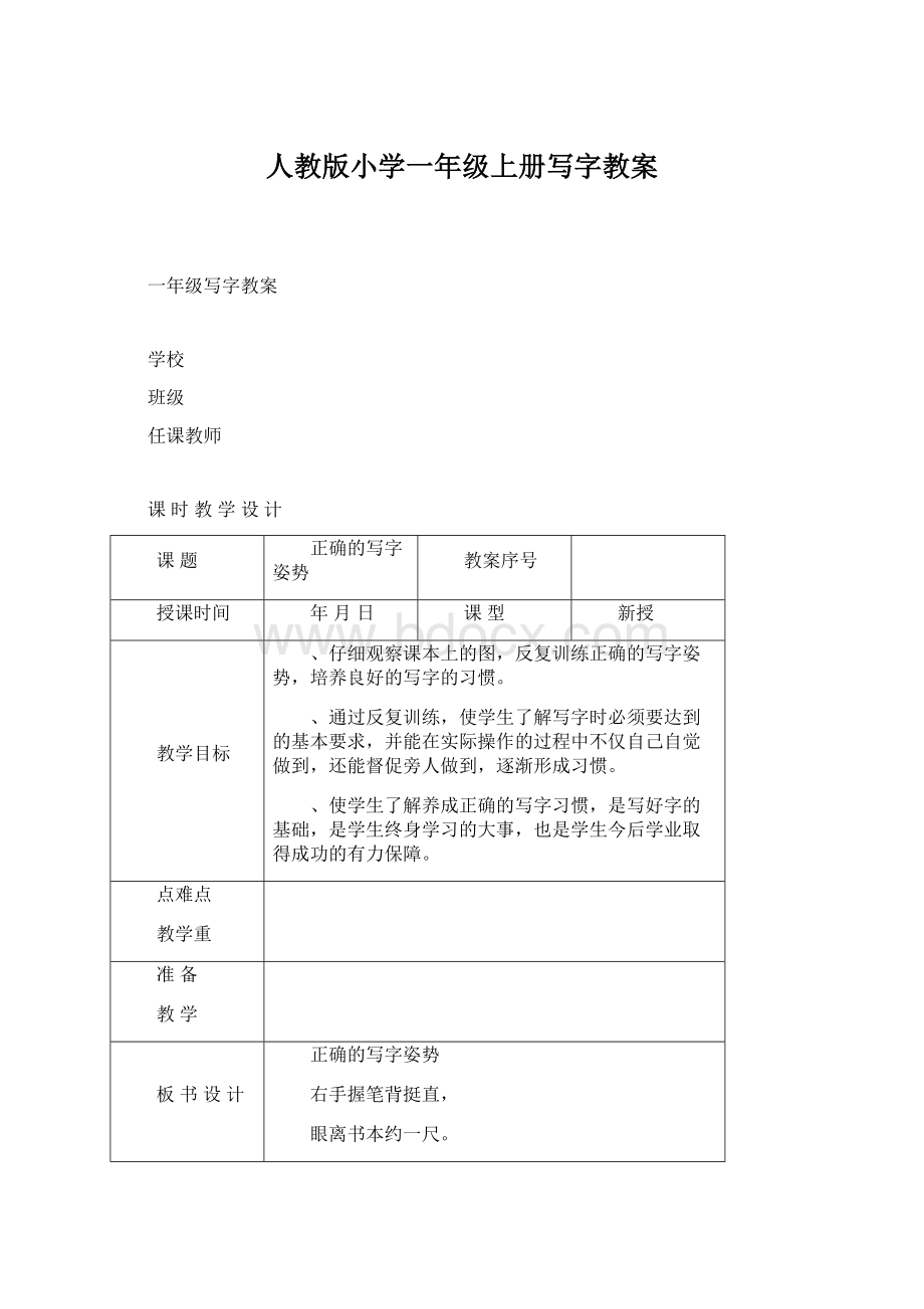 人教版小学一年级上册写字教案Word文档下载推荐.docx_第1页