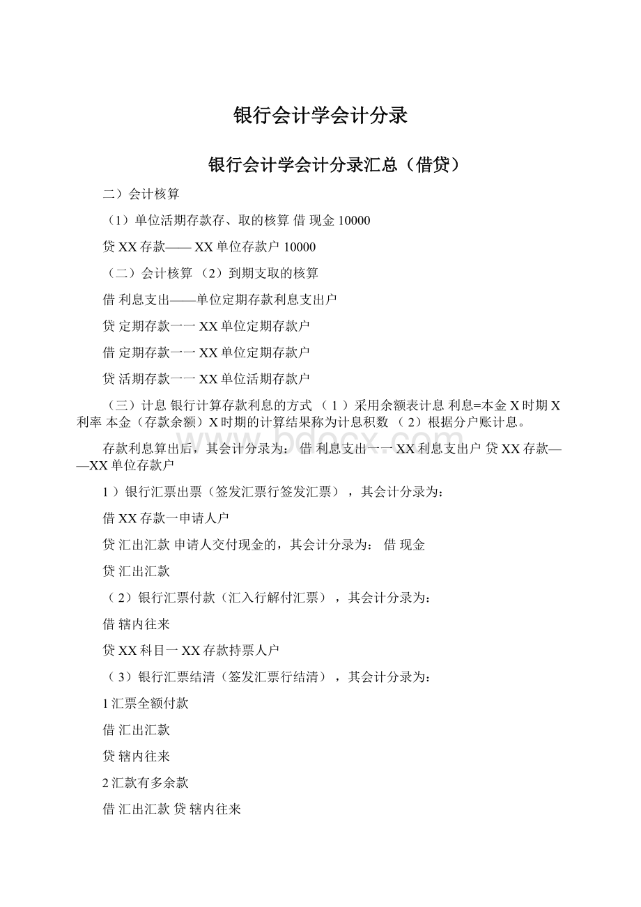 银行会计学会计分录.docx_第1页