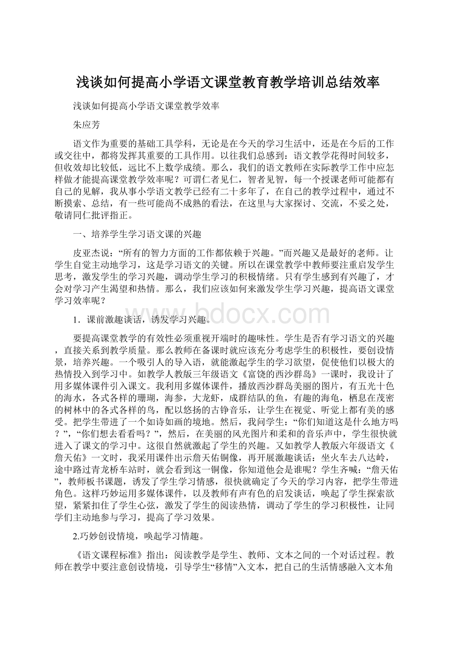 浅谈如何提高小学语文课堂教育教学培训总结效率Word文件下载.docx_第1页