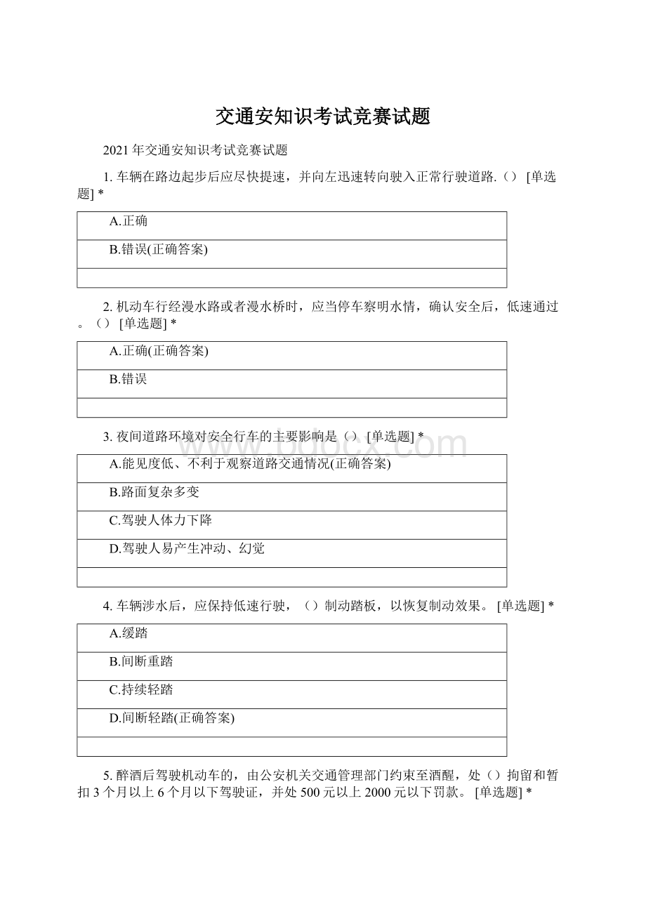 交通安知识考试竞赛试题Word格式.docx