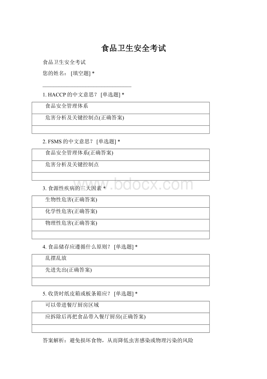 食品卫生安全考试文档格式.docx_第1页