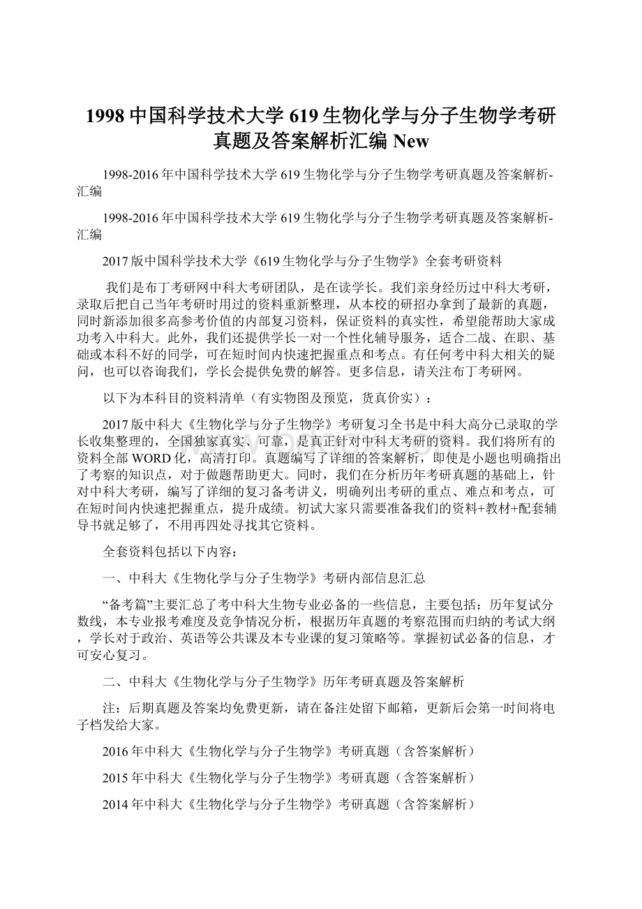 1998中国科学技术大学619生物化学与分子生物学考研真题及答案解析汇编NewWord格式.docx_第1页