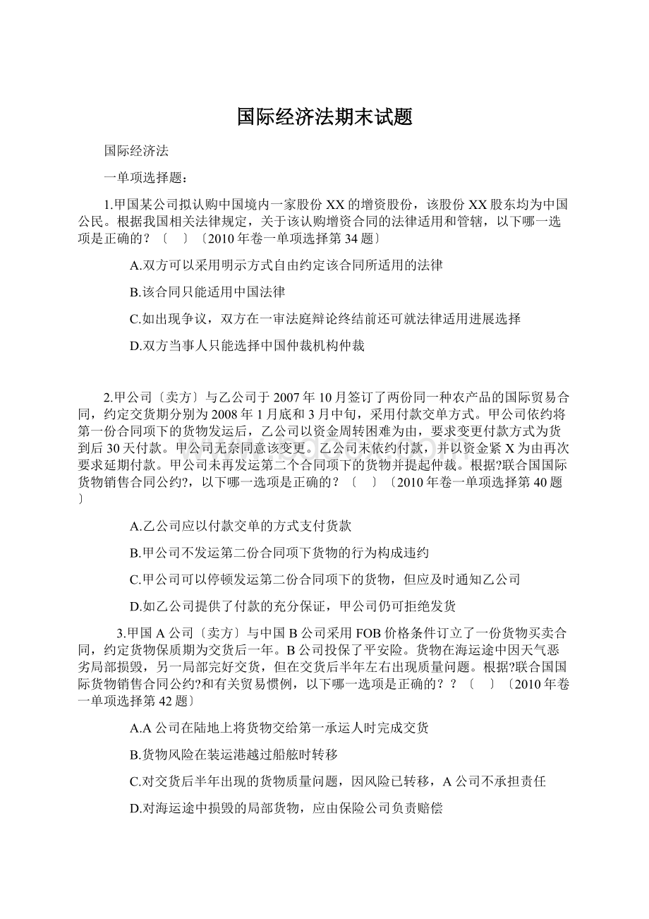 国际经济法期末试题Word下载.docx