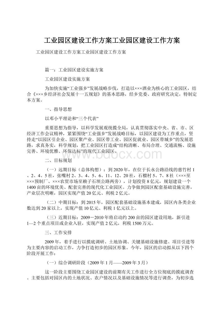 工业园区建设工作方案工业园区建设工作方案Word格式.docx_第1页