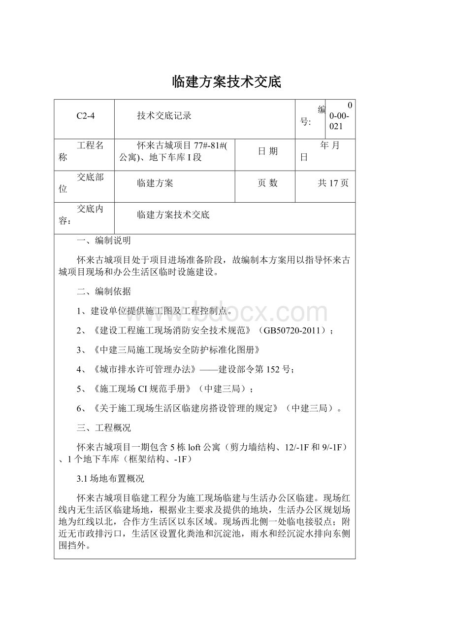 临建方案技术交底Word文件下载.docx_第1页