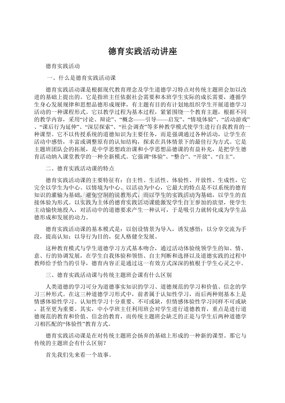 德育实践活动讲座.docx_第1页