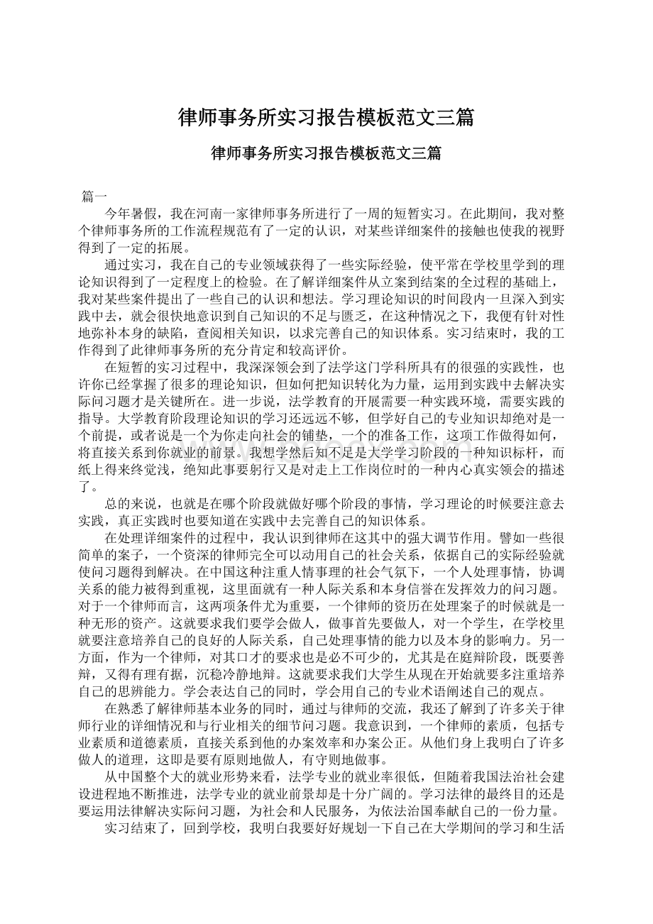 律师事务所实习报告模板范文三篇Word文档下载推荐.docx