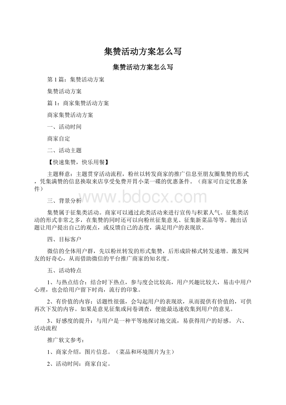 集赞活动方案怎么写Word文档下载推荐.docx