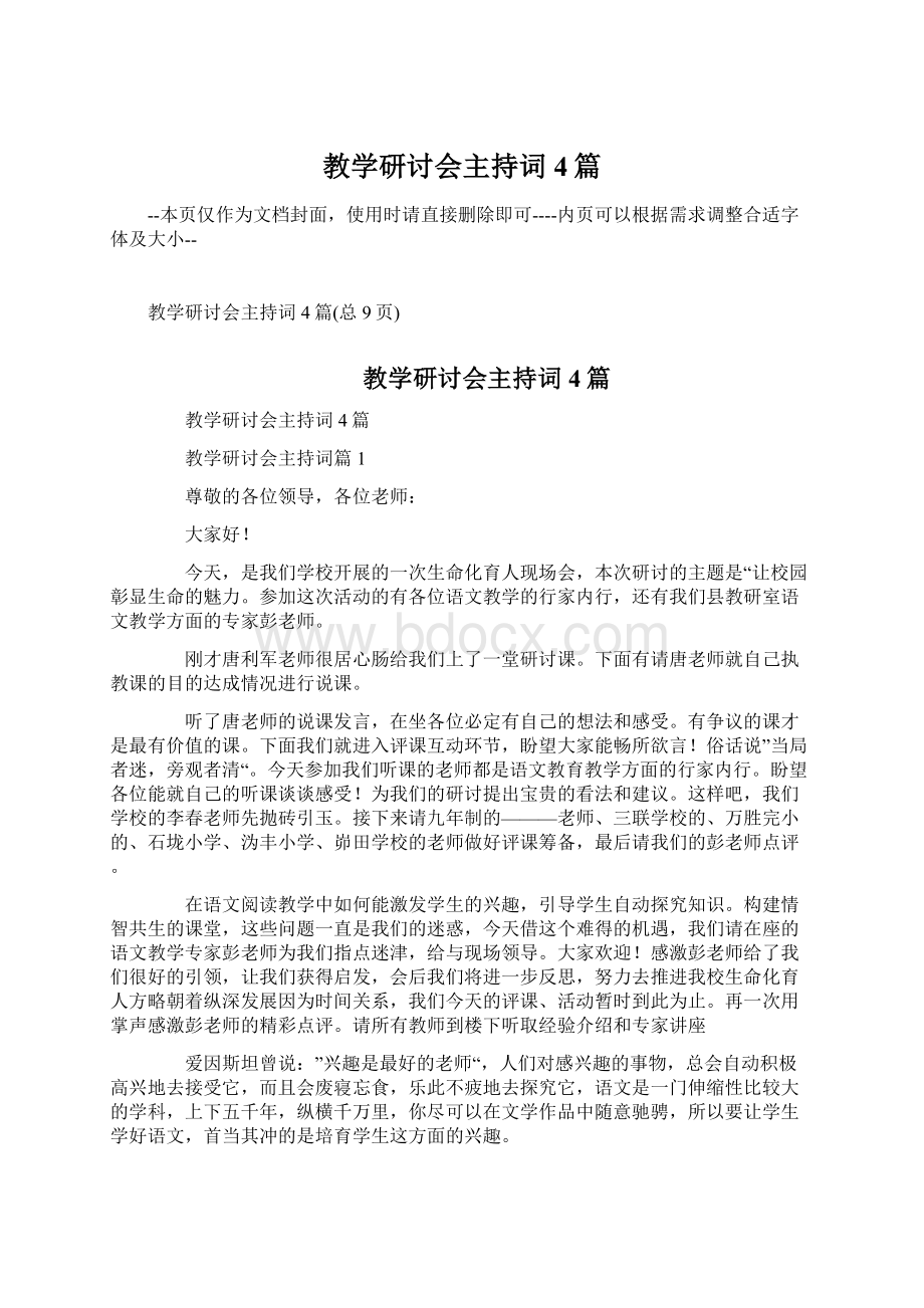 教学研讨会主持词4篇.docx