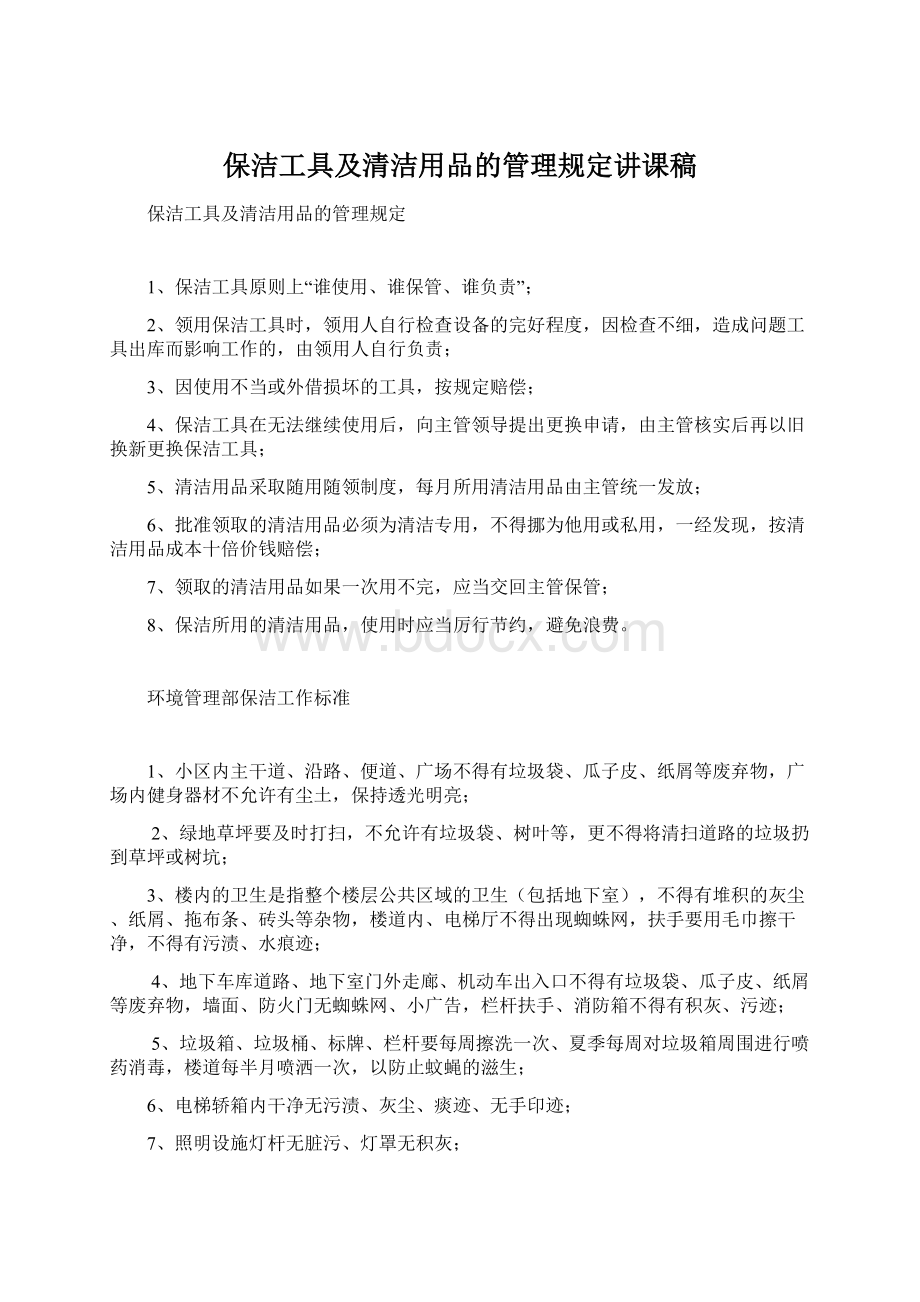 保洁工具及清洁用品的管理规定讲课稿Word格式.docx