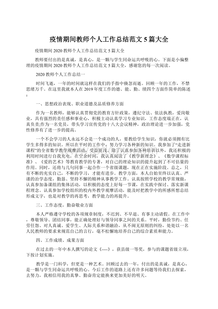 疫情期间教师个人工作总结范文5篇大全Word文件下载.docx_第1页