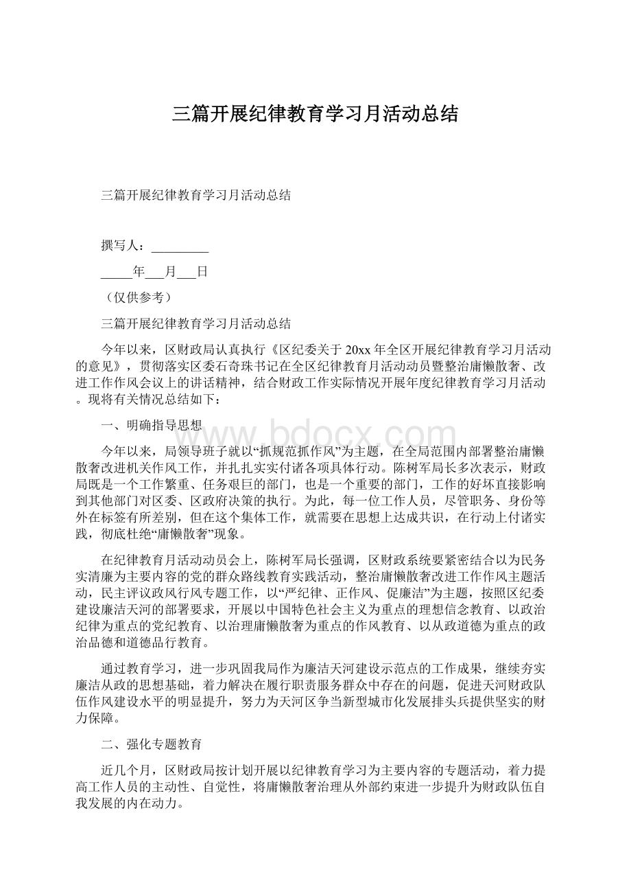 三篇开展纪律教育学习月活动总结Word文档下载推荐.docx_第1页