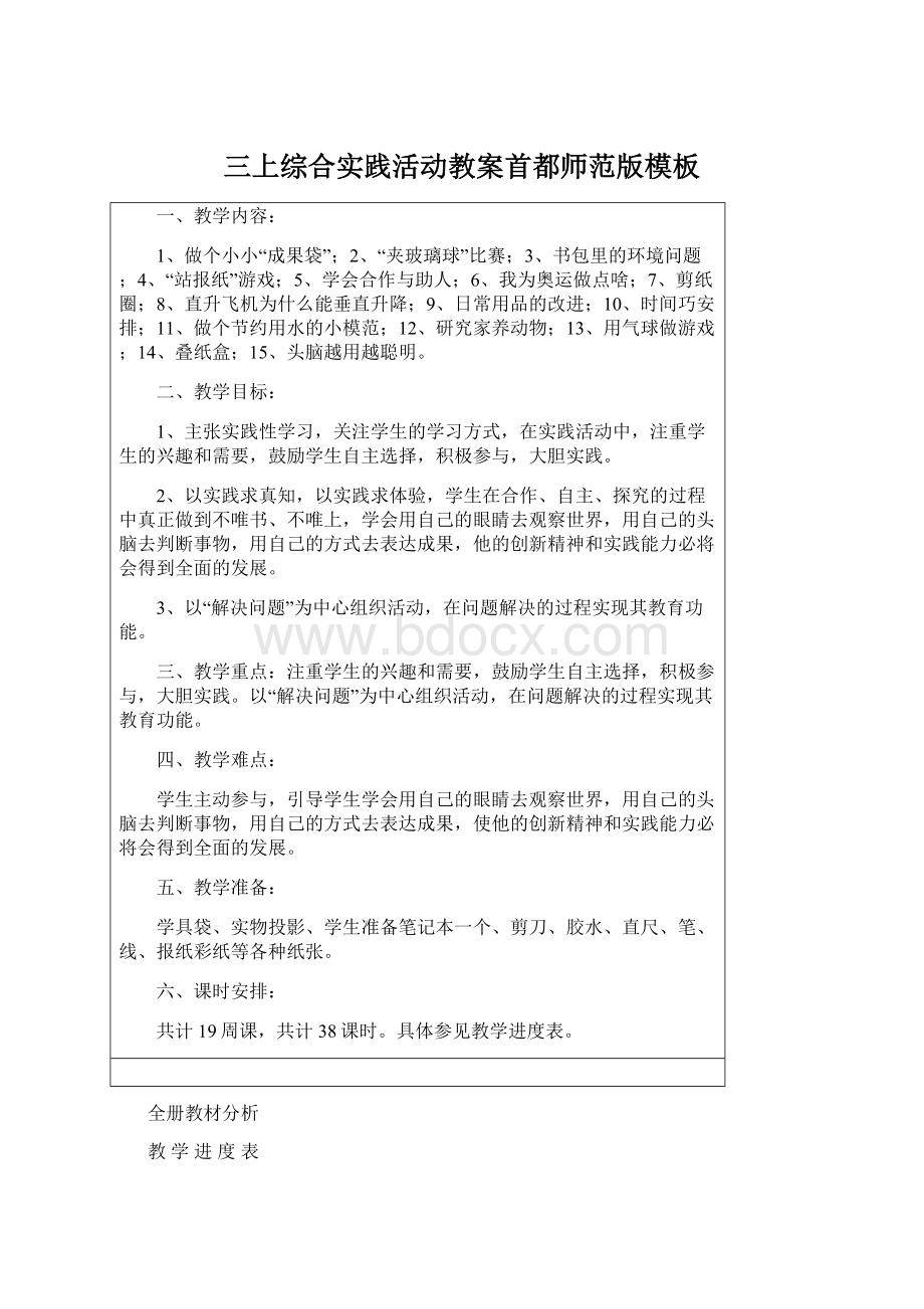 三上综合实践活动教案首都师范版模板文档格式.docx