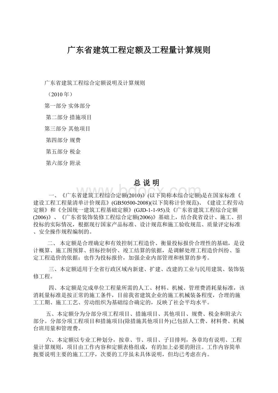 广东省建筑工程定额及工程量计算规则.docx