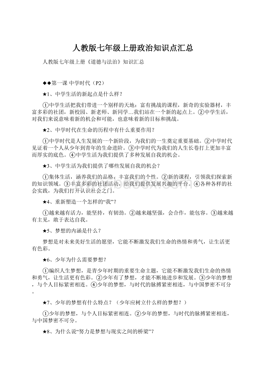 人教版七年级上册政治知识点汇总Word格式.docx_第1页