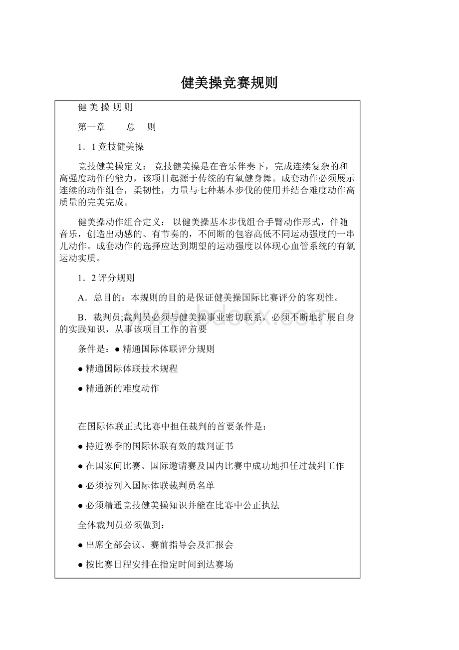 健美操竞赛规则.docx_第1页