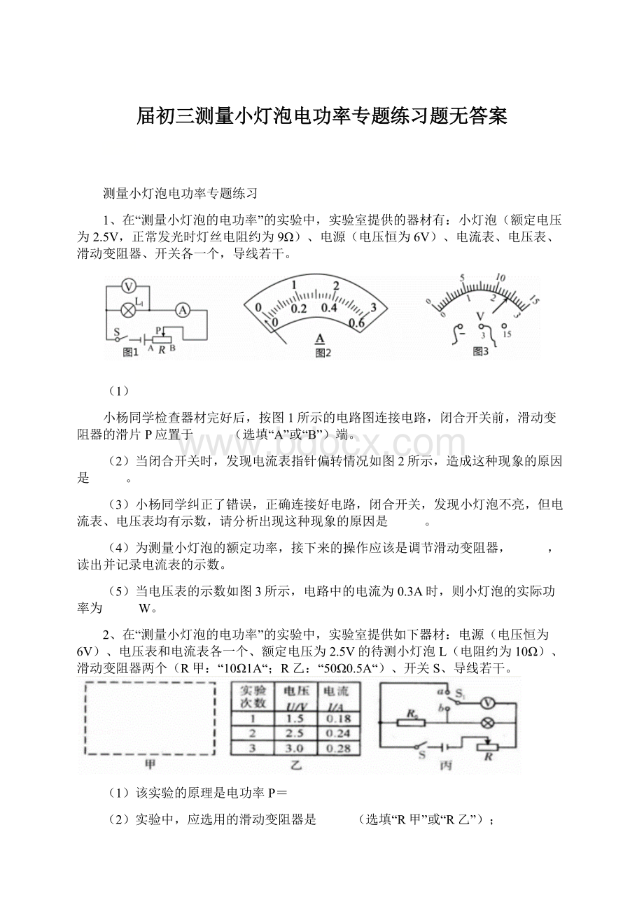 届初三测量小灯泡电功率专题练习题无答案.docx_第1页