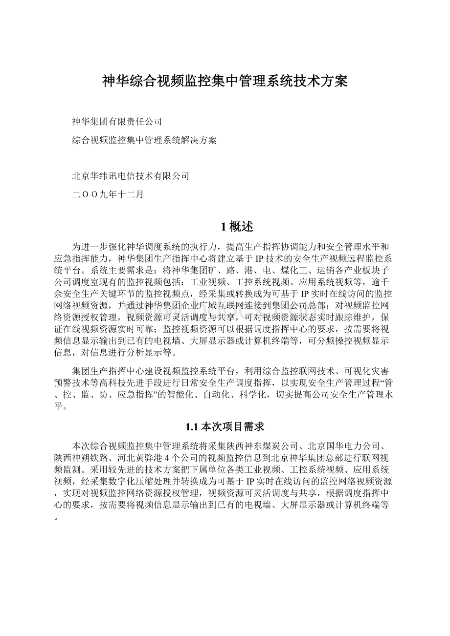 神华综合视频监控集中管理系统技术方案.docx_第1页