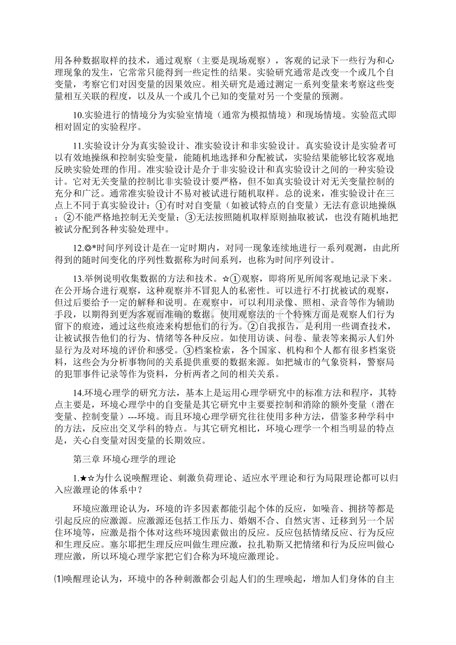 环境心理学串讲笔记.docx_第3页