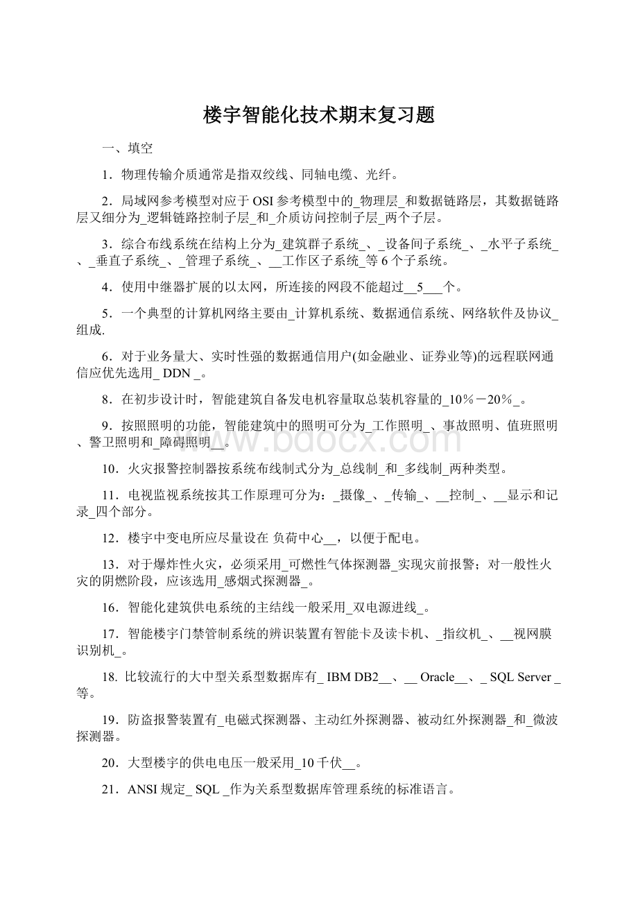 楼宇智能化技术期末复习题Word格式.docx